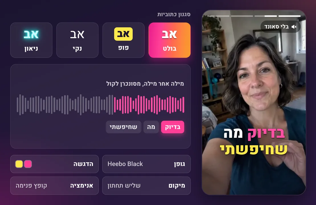 סגנונות הכתוביות של Sparkiz: בולט, פופ, נקי וניאון על מודעה אנכית, עם כתוביות מילה אחר מילה מסונכרנות לקול