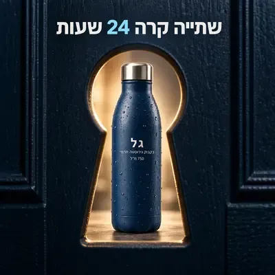 רעיון שתופס: בקבוק שנראה דרך חור מנעול