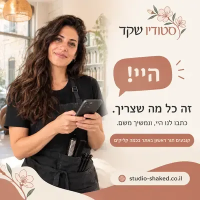 מודעות לקביעת תור: קביעת תור שמתחילה בהיי