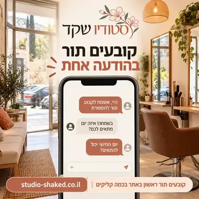 מודעות לקביעת תור: קביעת תור בהודעה