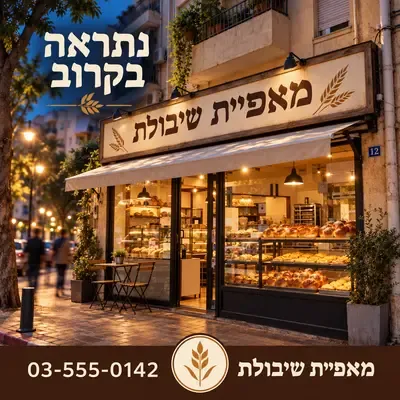 מודעות שמזמינות לבקר: חזית העסק בערב