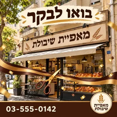 מודעות שמזמינות לבקר: סרט חגיגי בכניסה לעסק