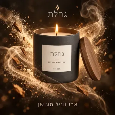 צילומי סטודיו: נר בתוך פיצוץ של תבלינים ועשן
