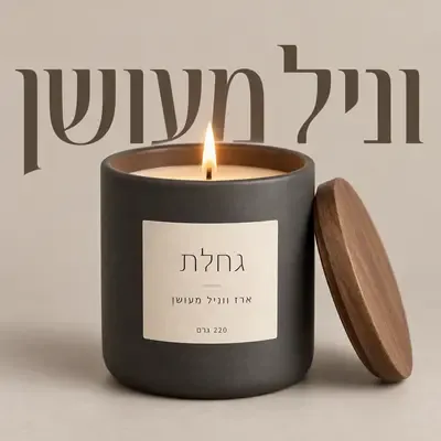 צילומי סטודיו: נר מול טיפוגרפיה ענקית
