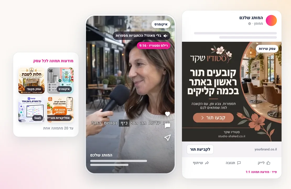 פוסט בפיד של פייסבוק עם מודעת תמונה של Sparkiz לעסק שירות, מודעת וידאו 9:16 של Sparkiz לרילס ולסטוריז עם כתוביות לצפייה בלי סאונד, ורשת של מודעות תמונה לארבעה סוגי עסקים