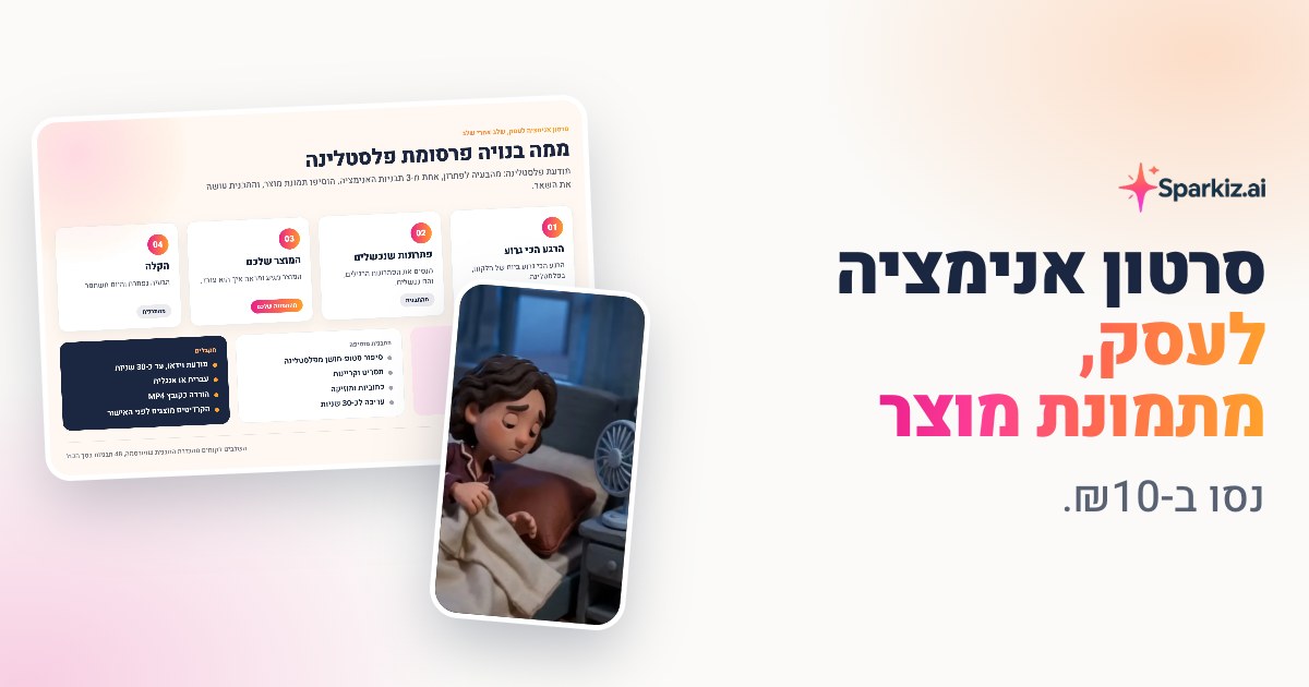 סרטון אנימציה לעסק: דמות מצוירת, סיפור מונפש או פלסטלינה מתמונת מוצר
