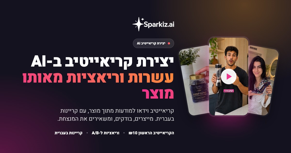 יצירת קריאייטיב ב-AI: וידאו למודעות בעברית עם עשרות וריאציות מאותו מוצר