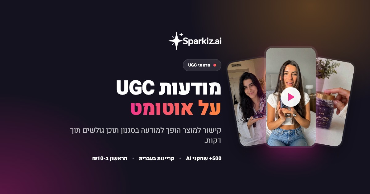 מחולל סרטוני UGC שהופך קישור מוצר למודעת וידאו עם שחקן AI, קריינות וכתוביות בעברית