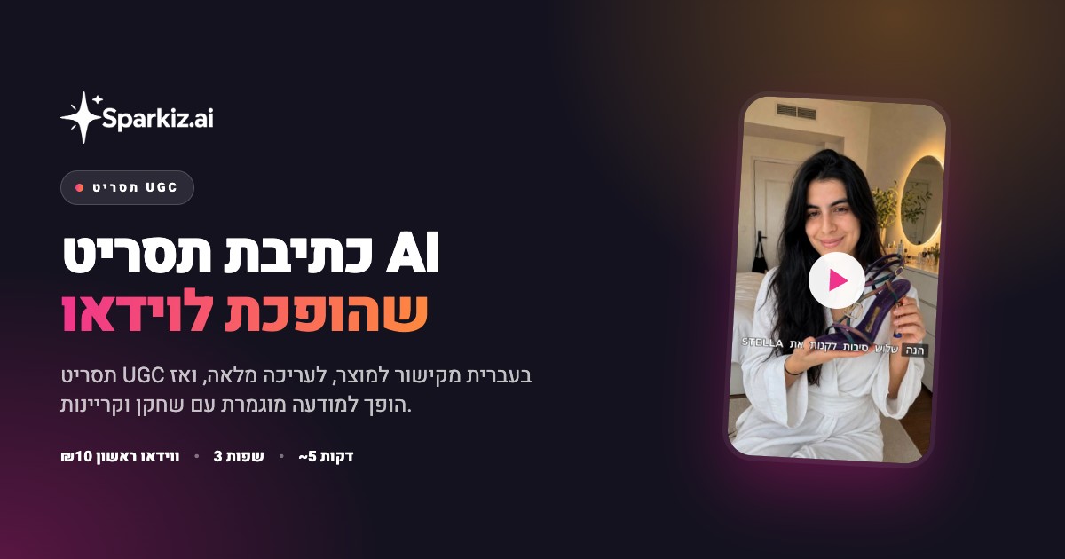 מחולל תסריטים ל-UGC שכותב תסריט מודעה מקישור מוצר ואז מייצר את הווידאו