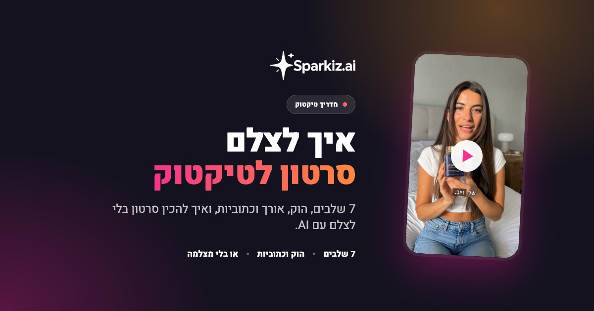 איך לצלם סרטון לטיקטוק: מדריך צעד אחר צעד ל-2026