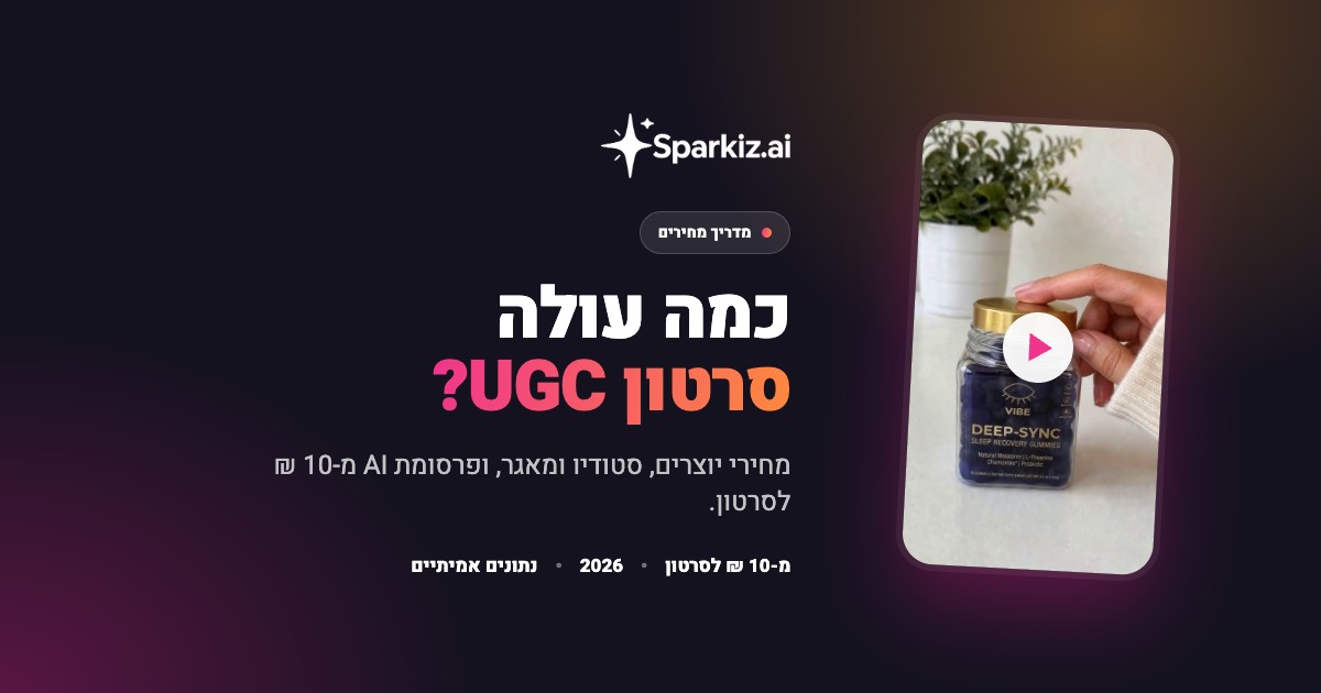 כמה עולה סרטון UGC בישראל ב-2026: מחירי יוצרים ומחירי AI