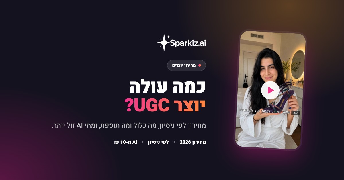 כמה עולה יוצר UGC בישראל: מחירון 2026 לפי רמת ניסיון