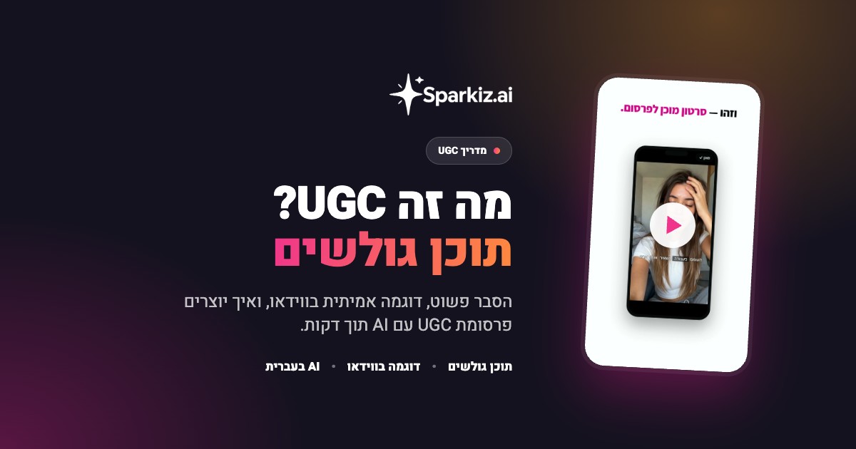 מה זה UGC: תוכן גולשים, דוגמאות, ואיך פרסומות UGC עובדות