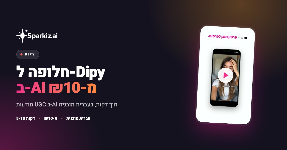 חלופה ל-Dipy: יצירת מודעות UGC בעזרת AI במקום יוצרים אנושיים