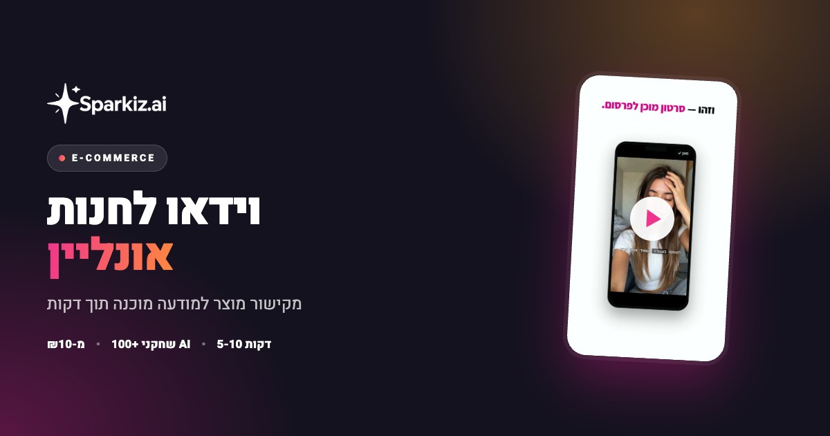 מחולל וידאו לחנות אונליין שהופך קישור מוצר למודעת וידאו בעברית