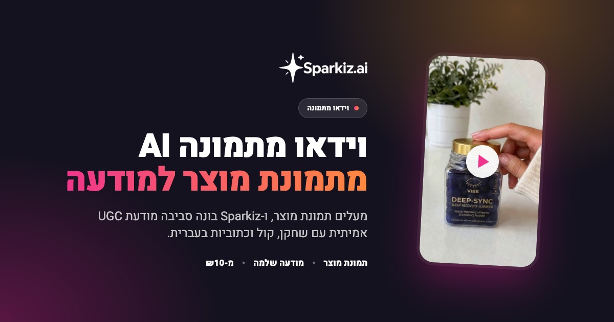 מחולל image to video שהופך תמונת מוצר למודעת וידאו מוכנה