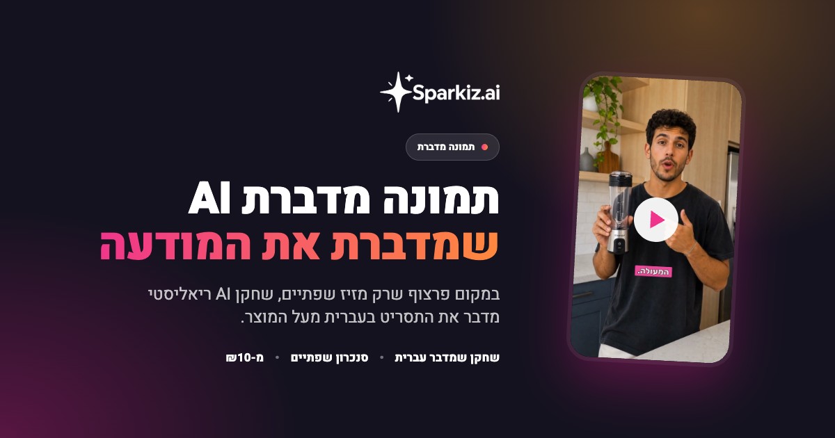 תמונה מדברת AI: פרזנטור AI שמדבר את תסריט המודעה שלכם