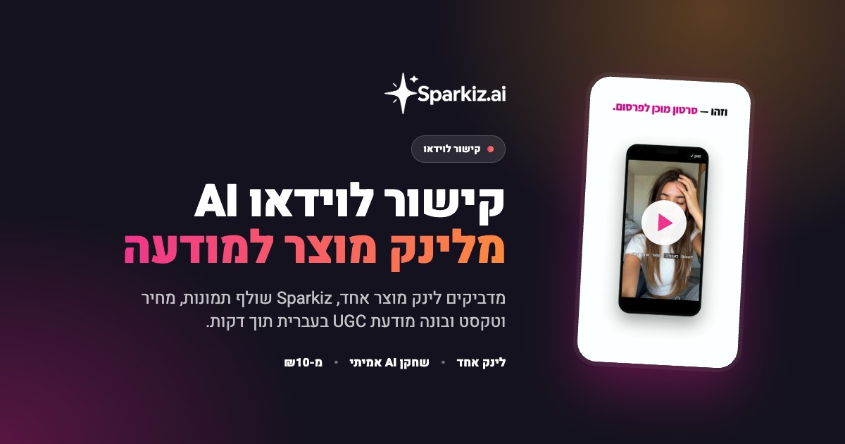 URL לוידאו AI שהופך כל קישור מוצר למודעה מוכנה לפרסום